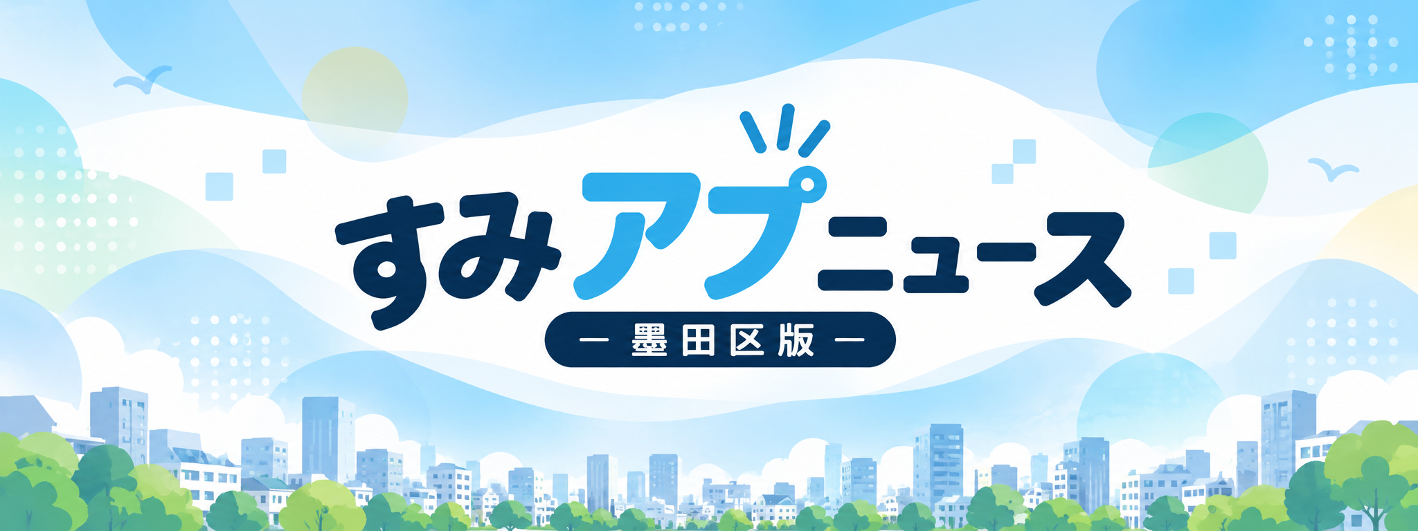 すみアプニュース 墨田区版